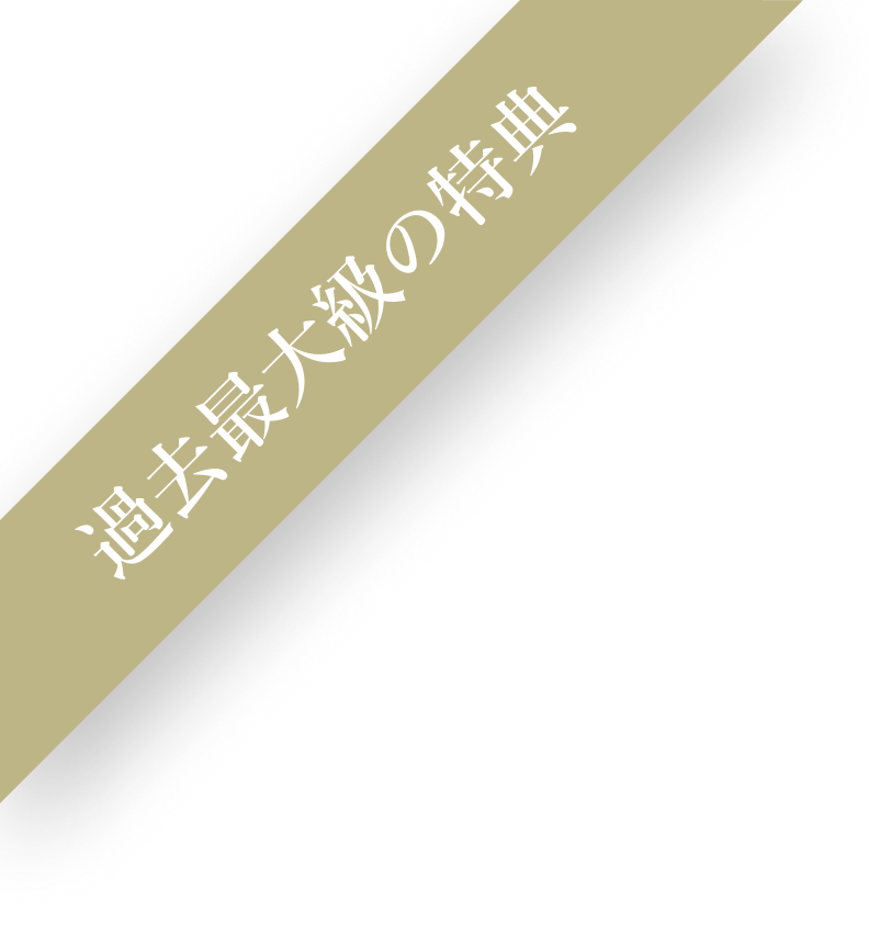 過去最大級の特典