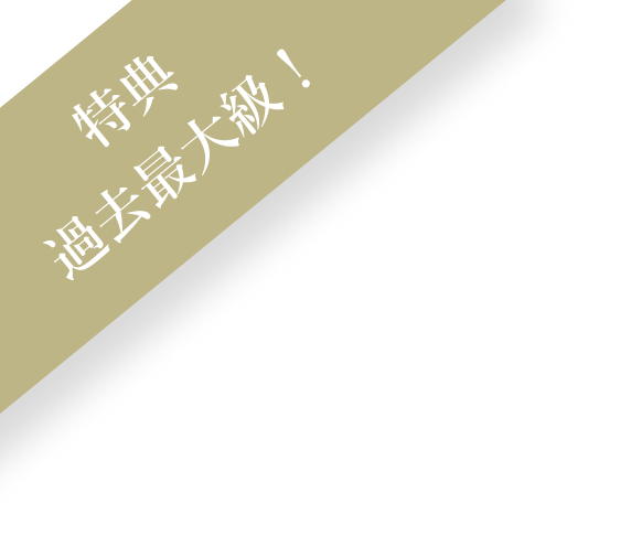 特典 過去最大級！