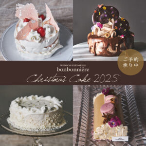【ボンボニエール】クリスマスケーキ2025のご予約開始